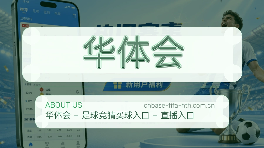华体会平台简介